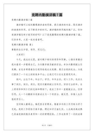 竞聘内勤演讲稿7篇