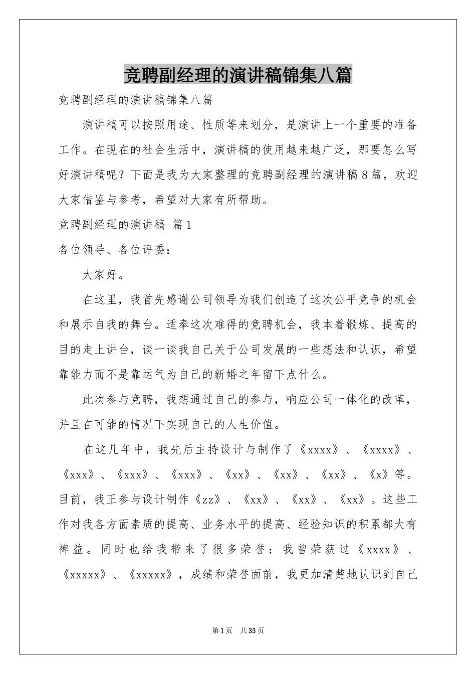 竞聘副经理的演讲稿锦集八篇_第1页