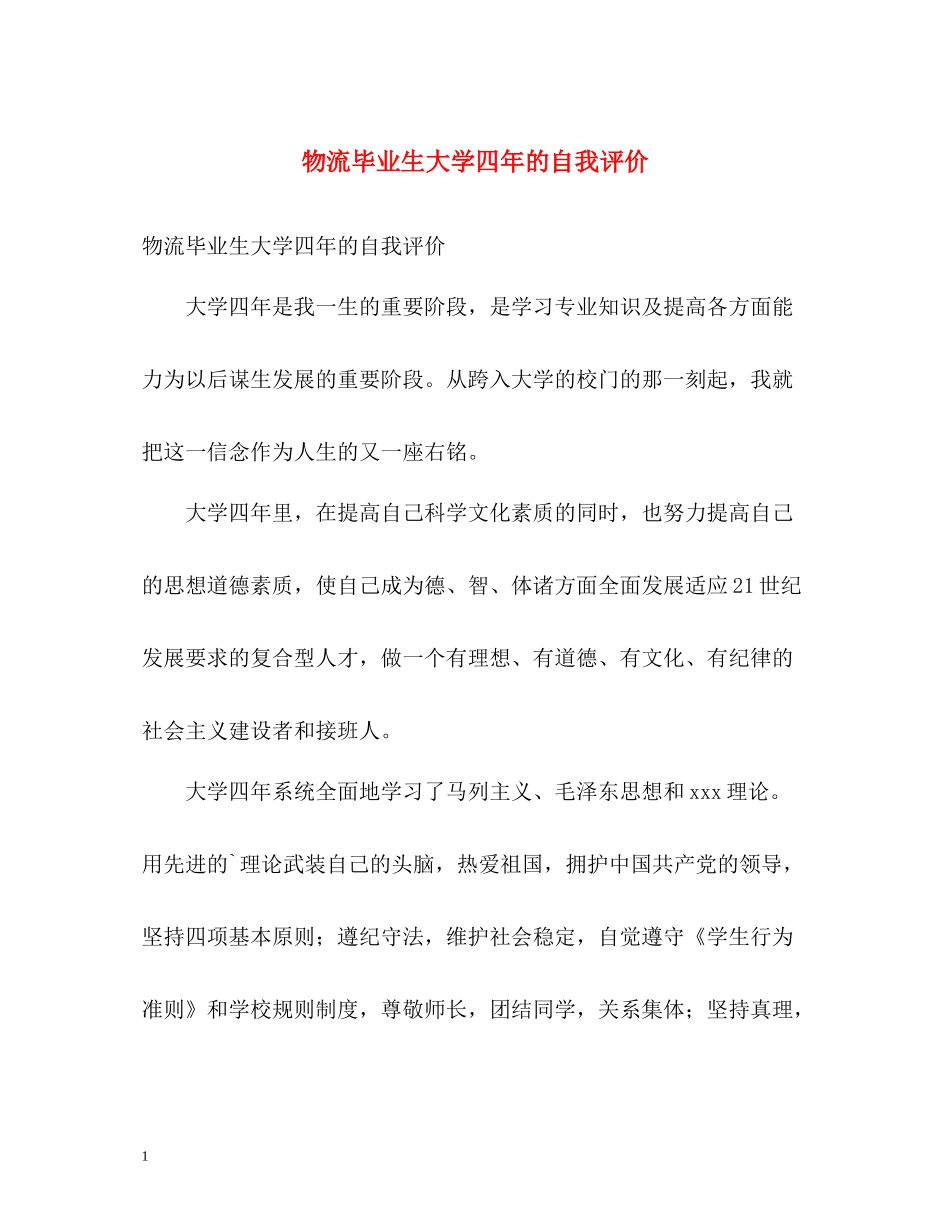 物流毕业生大学四年的自我评价_第1页