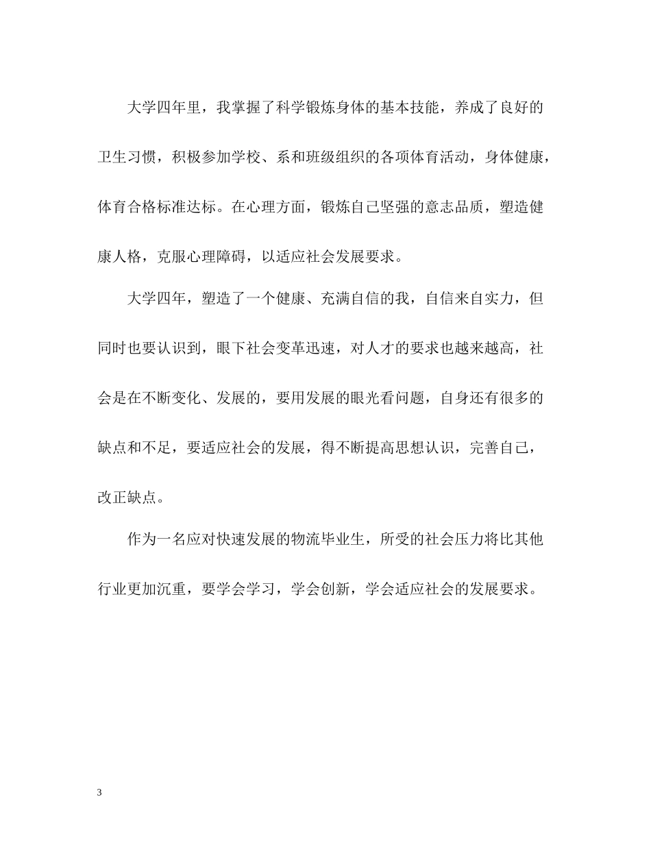 物流毕业生大学四年的自我评价_第3页