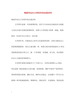 物流毕业生大学四年的自我评价