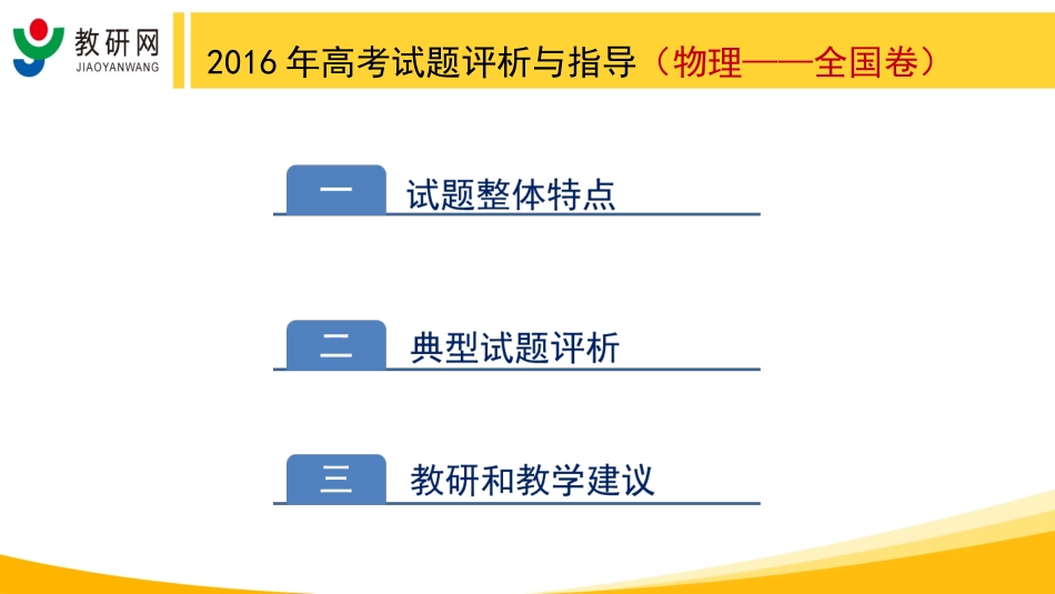 2016年高考试题评析与指导(全国卷)-物理_第2页