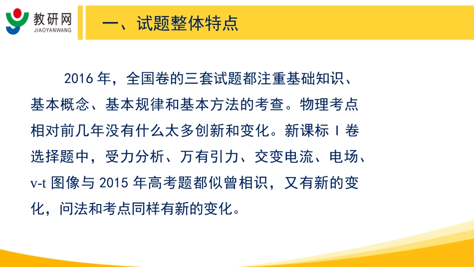 2016年高考试题评析与指导(全国卷)-物理_第3页