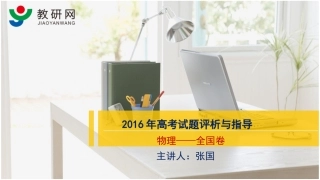 2016年高考试题评析与指导(全国卷)-物理