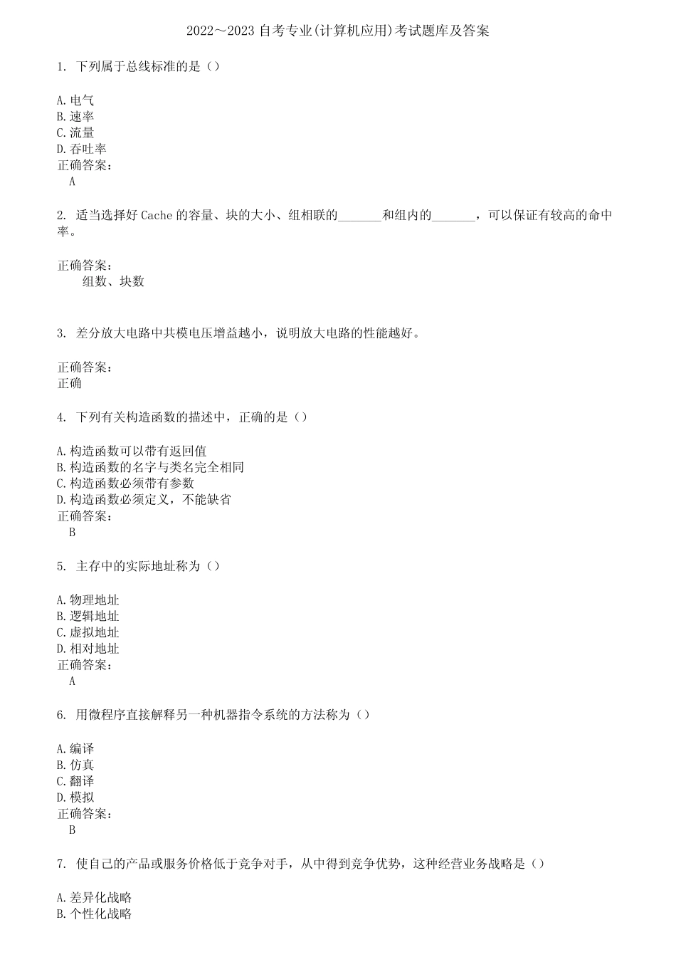 2022～2023自考专业(计算机应用)考试题库及答案参考69 _第1页