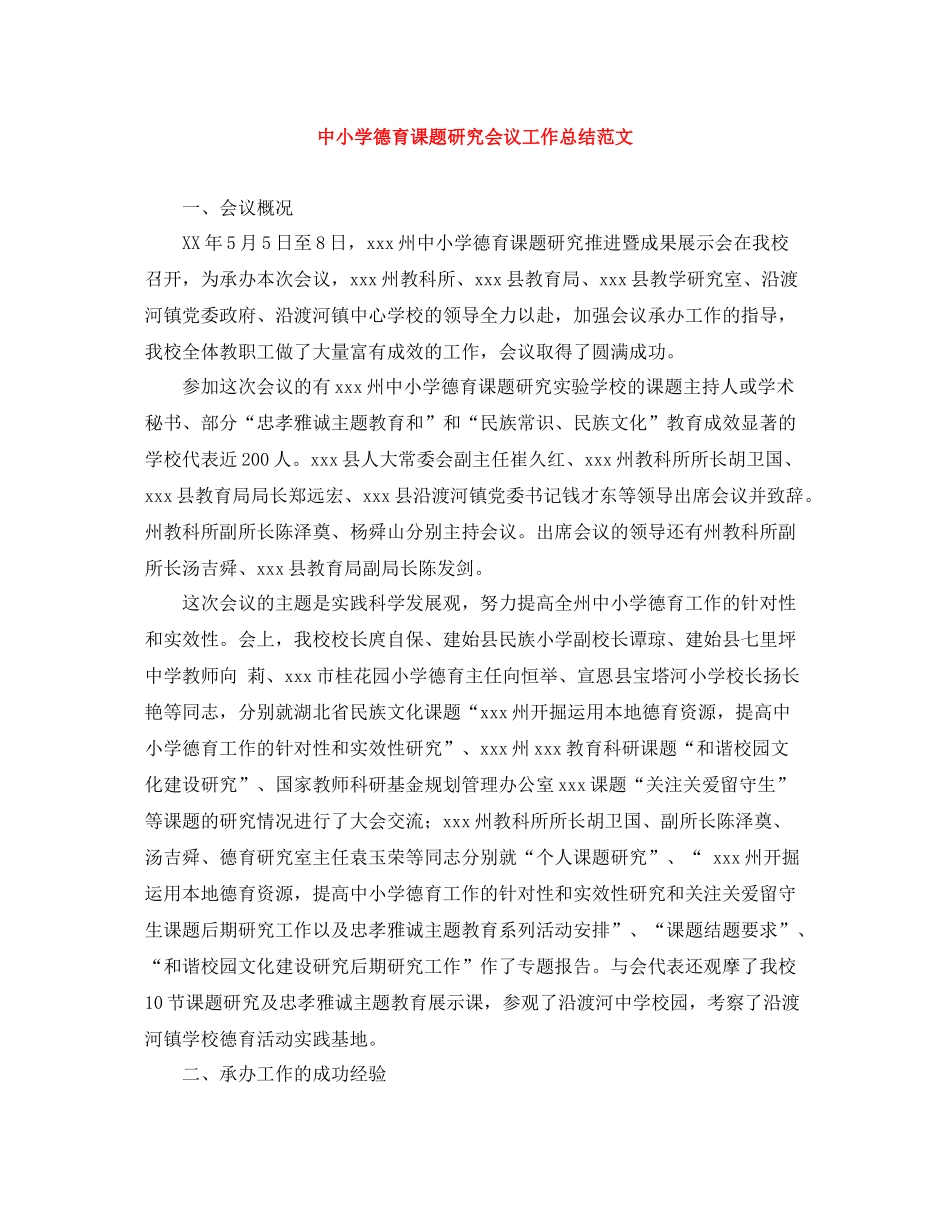 中小学德育课题研究会议工作总结范文_第1页