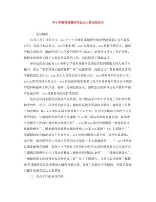 中小学德育课题研究会议工作总结范文