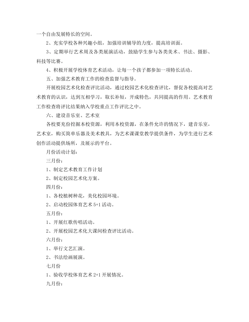 2020年学校艺术教育工作实施计划 _第2页