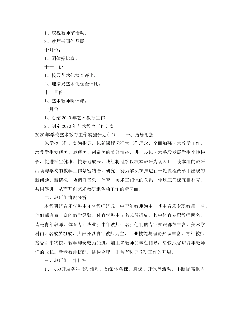 2020年学校艺术教育工作实施计划 _第3页