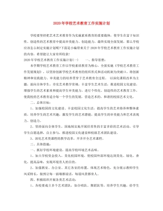 2020年学校艺术教育工作实施计划 