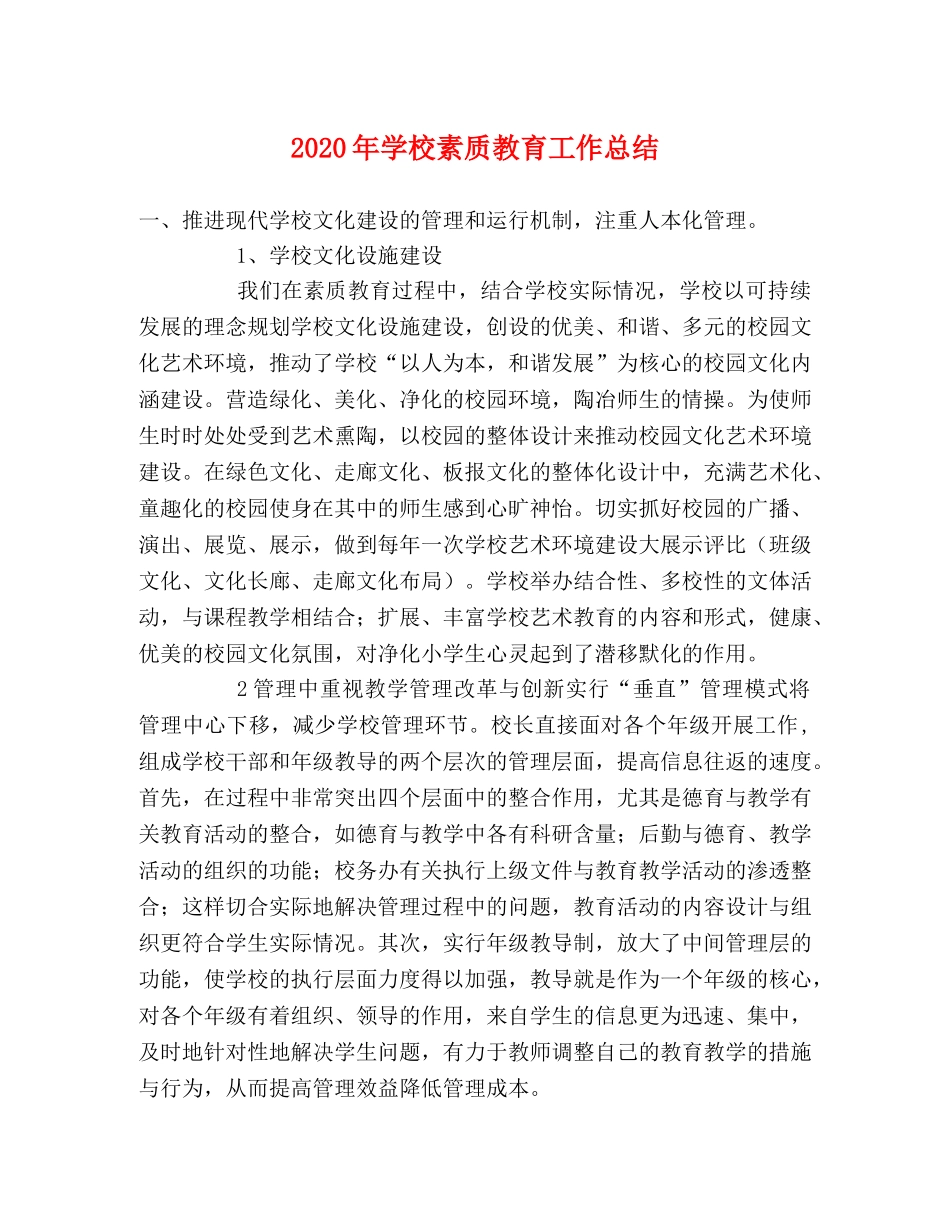 2020年学校素质教育工作总结 _第1页