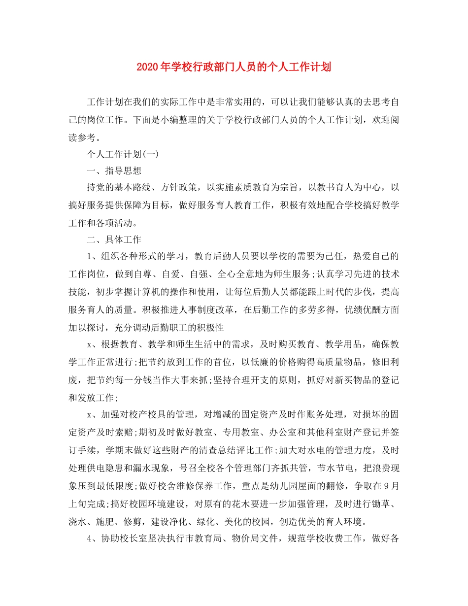 2020年学校行政部门人员的个人工作计划 _第1页