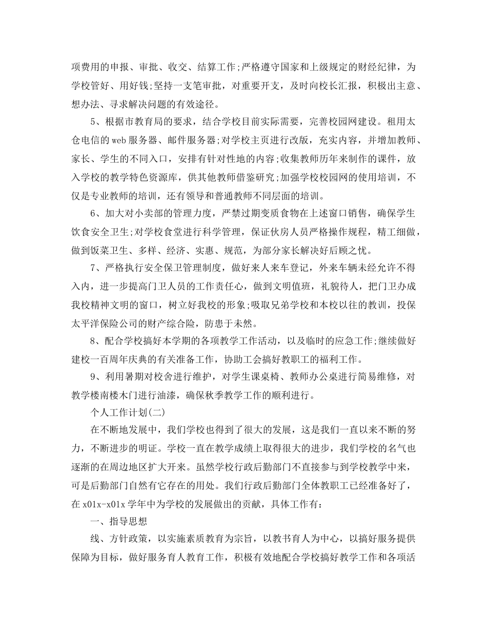 2020年学校行政部门人员的个人工作计划 _第2页