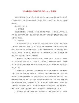 2020年学校行政部门人员的个人工作计划 