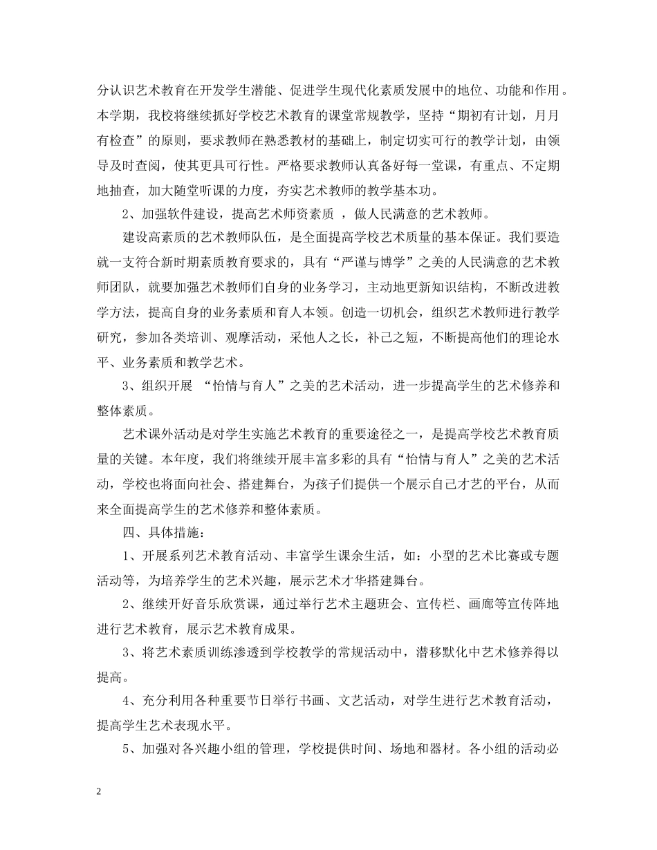 2020年学校艺术教育工作计划书 _第2页
