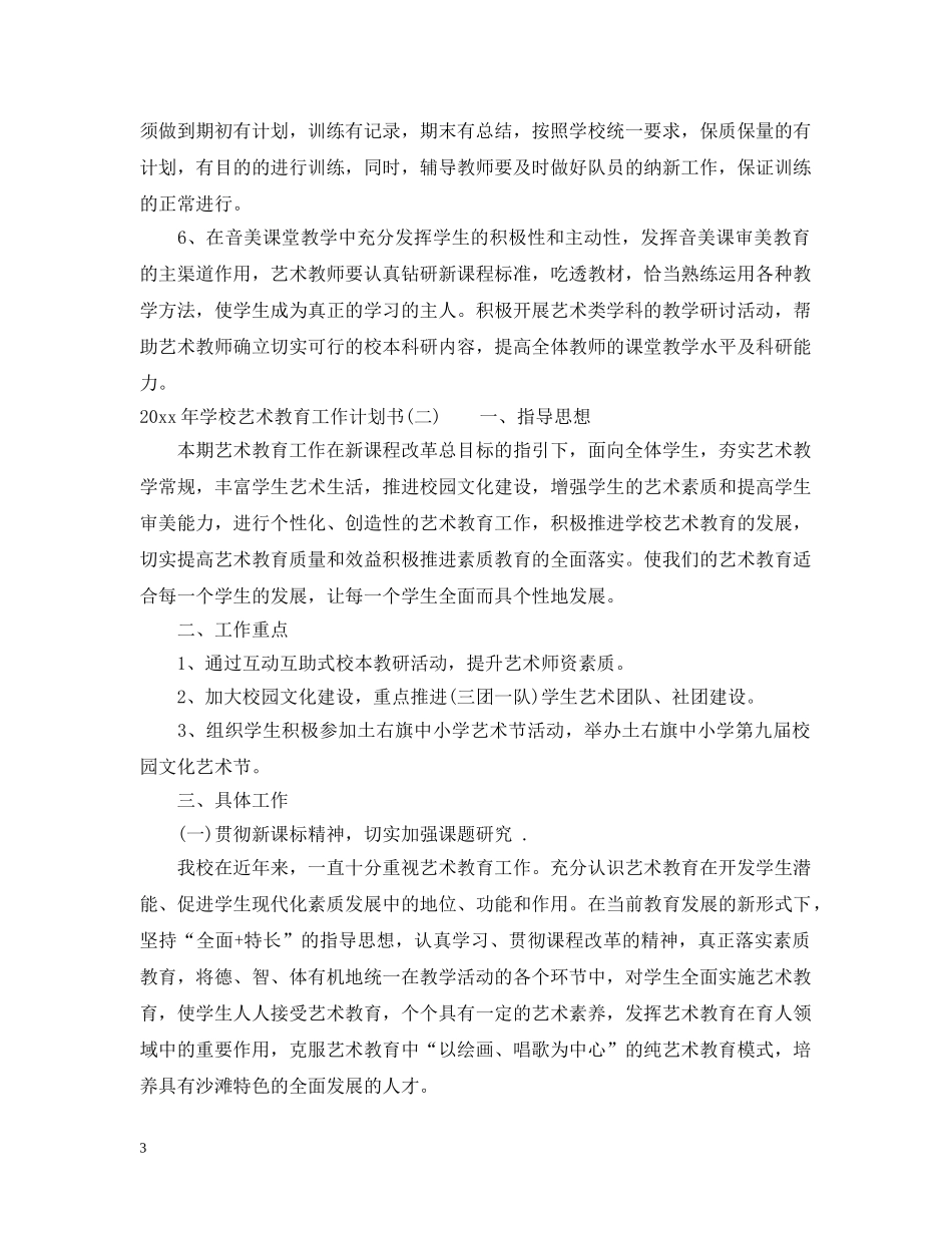 2020年学校艺术教育工作计划书 _第3页
