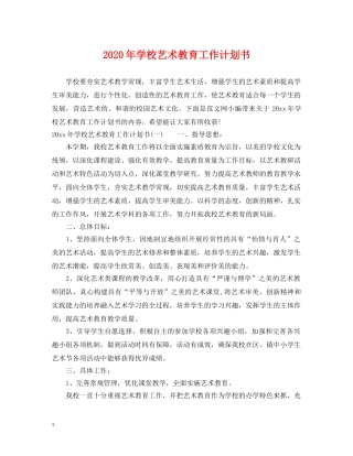 2020年学校艺术教育工作计划书 