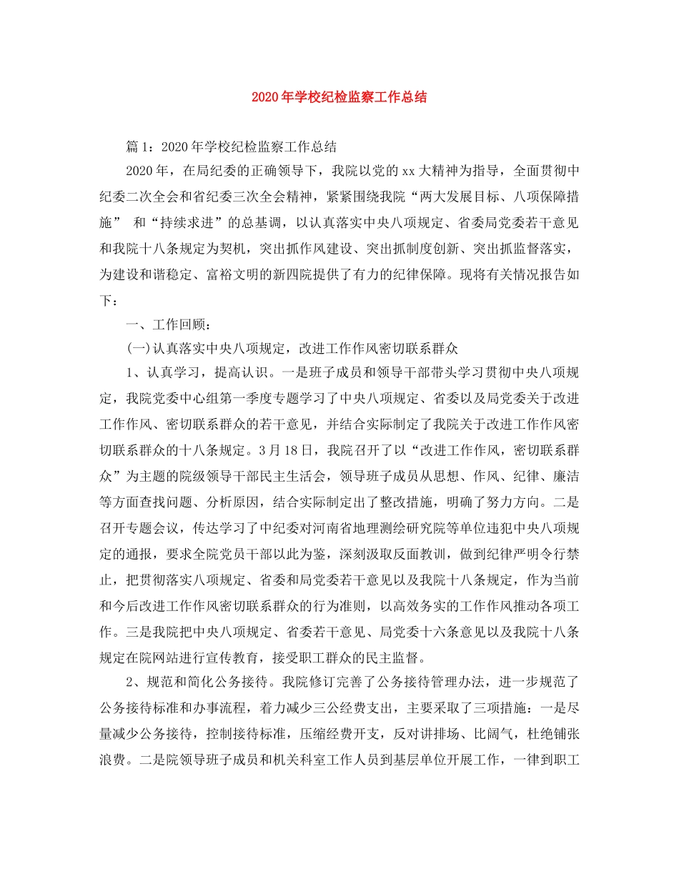 2020年学校纪检监察工作总结 _第1页