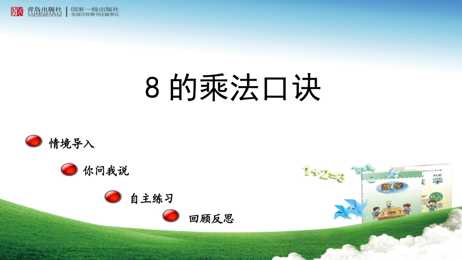 第1课时8的乘法口诀_第1页