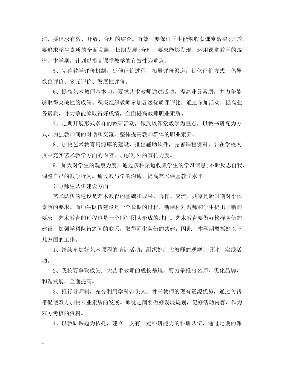 2020年学校艺术教育发展计划 _第2页