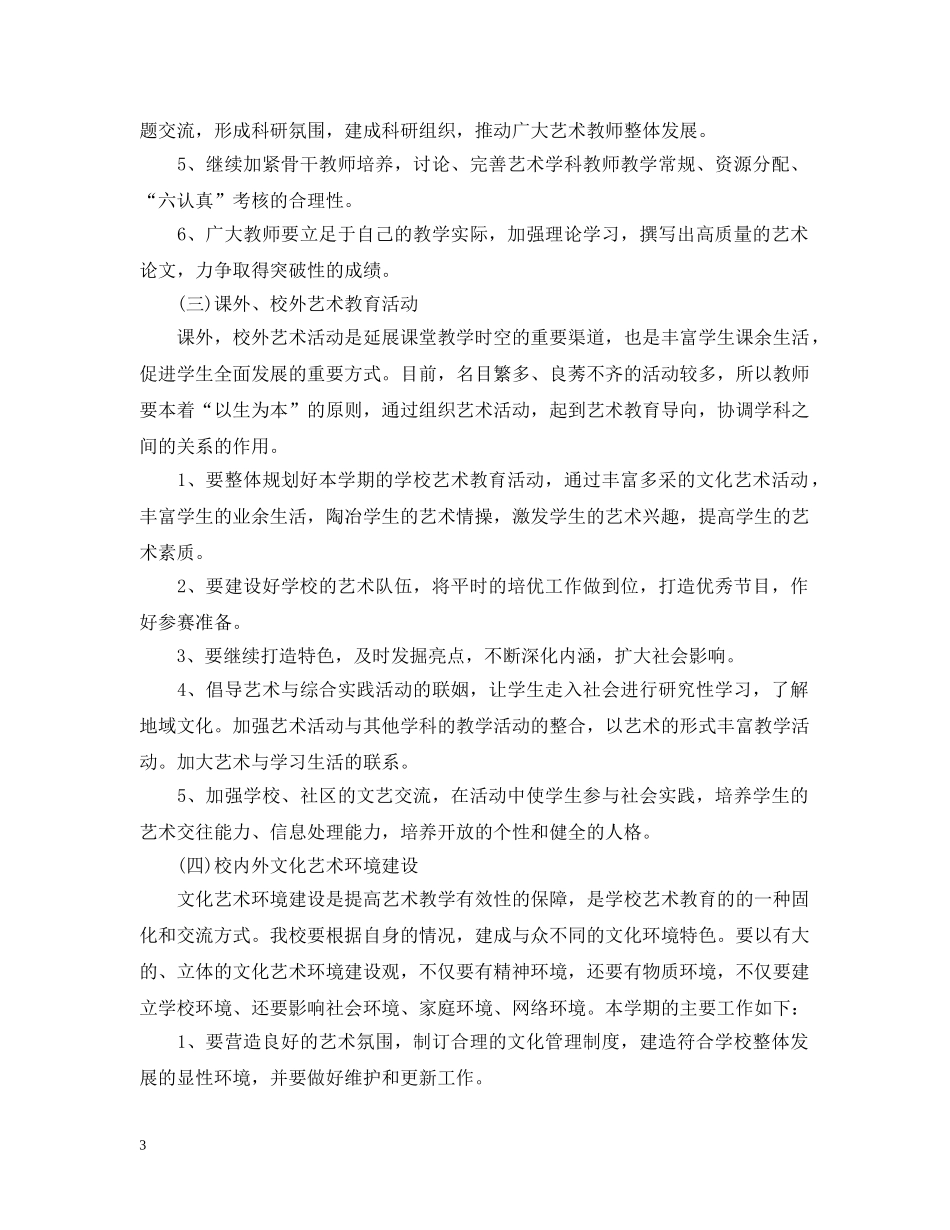 2020年学校艺术教育发展计划 _第3页