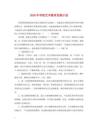 2020年学校艺术教育发展计划 