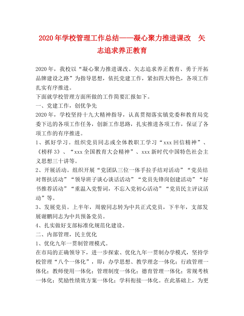 2020年学校管理工作总结——凝心聚力推进课改  矢志追求养正教育 _第1页