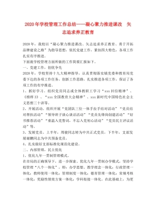 2020年学校管理工作总结——凝心聚力推进课改  矢志追求养正教育 
