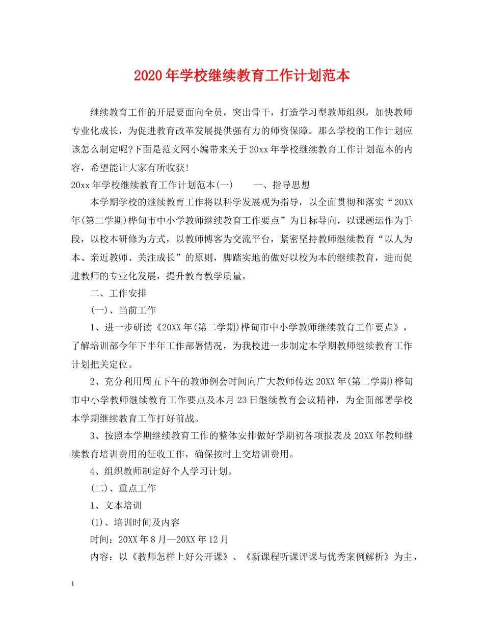 2020年学校继续教育工作计划范本 _第1页