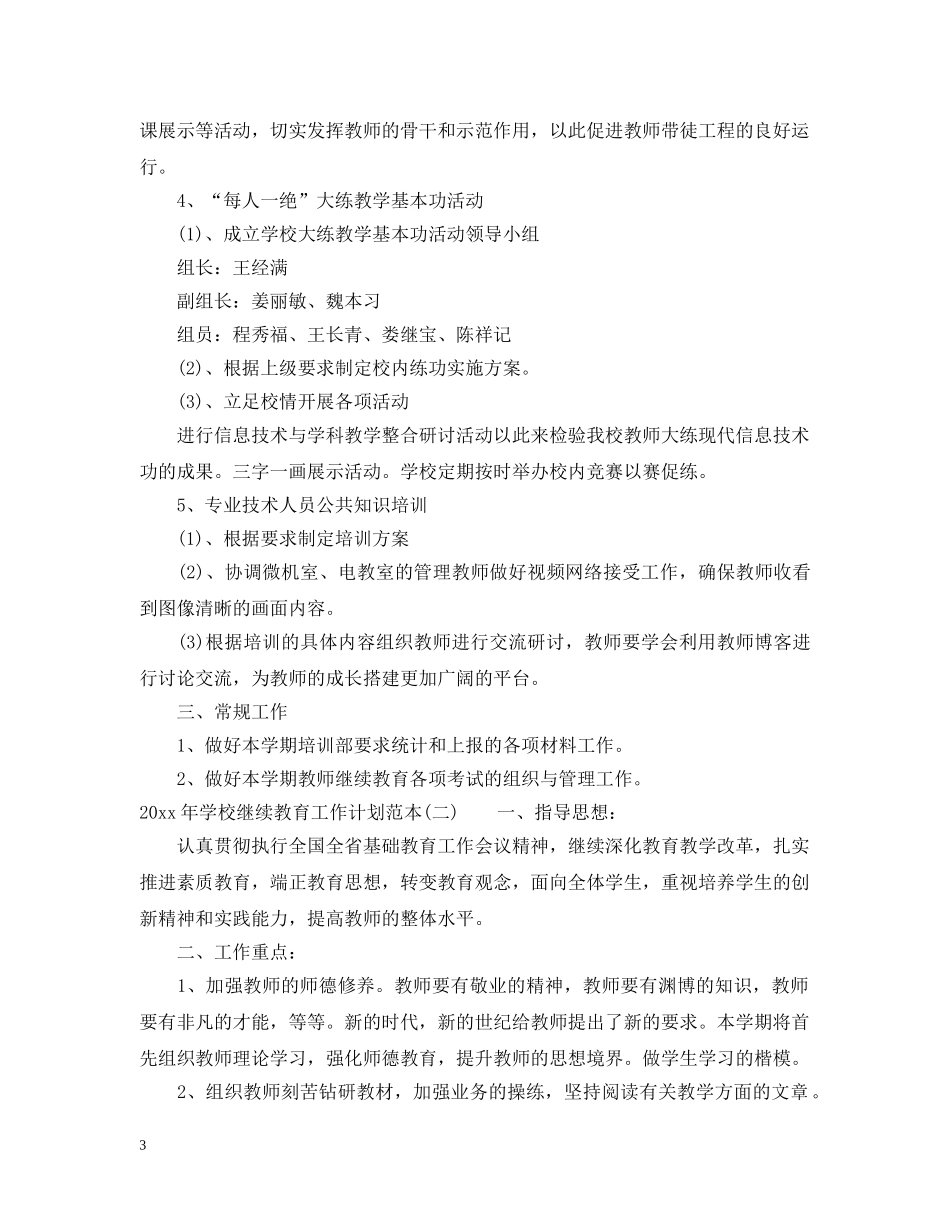 2020年学校继续教育工作计划范本 _第3页