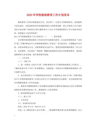 2020年学校继续教育工作计划范本 