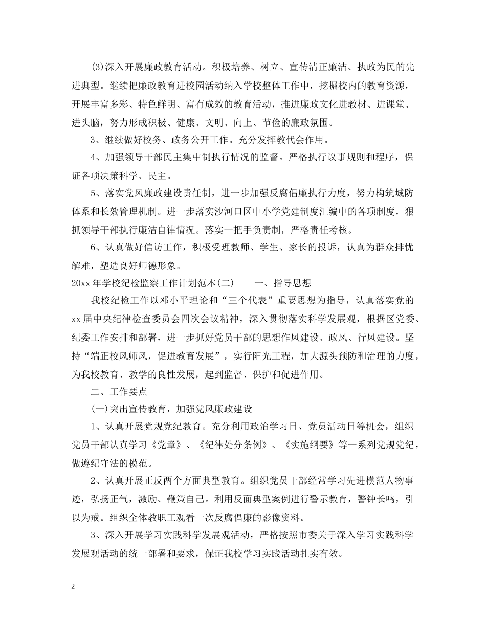 2020年学校纪检监察工作计划范本 _第2页
