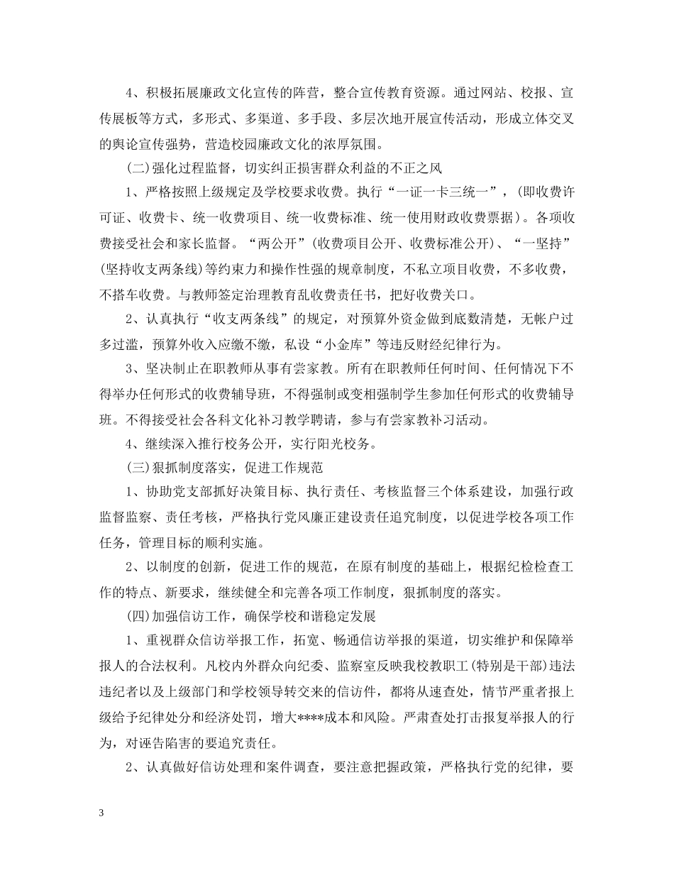 2020年学校纪检监察工作计划范本 _第3页