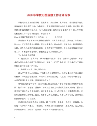 2020年学校纪检监察工作计划范本 