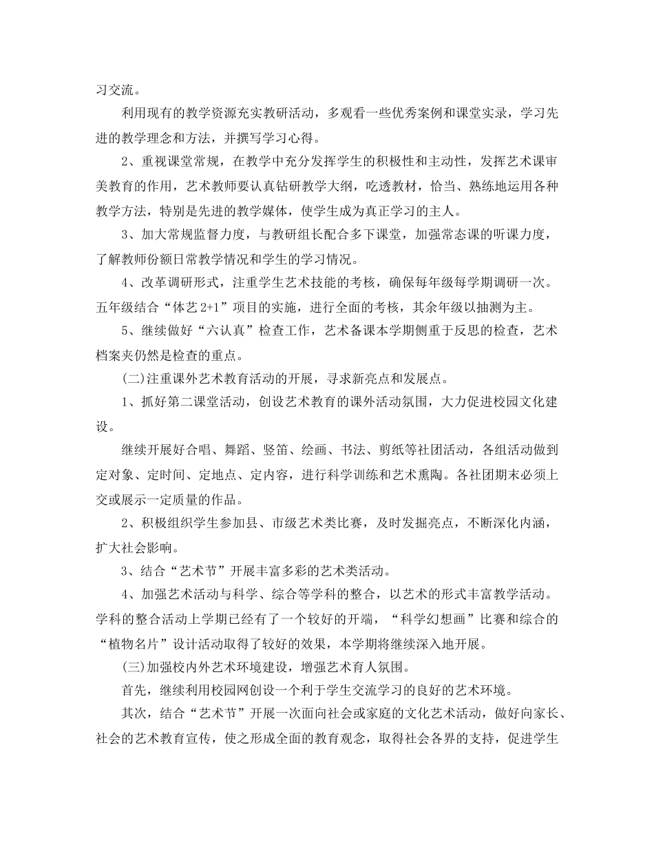 2020年学校艺术教育工作计划范文 _第2页