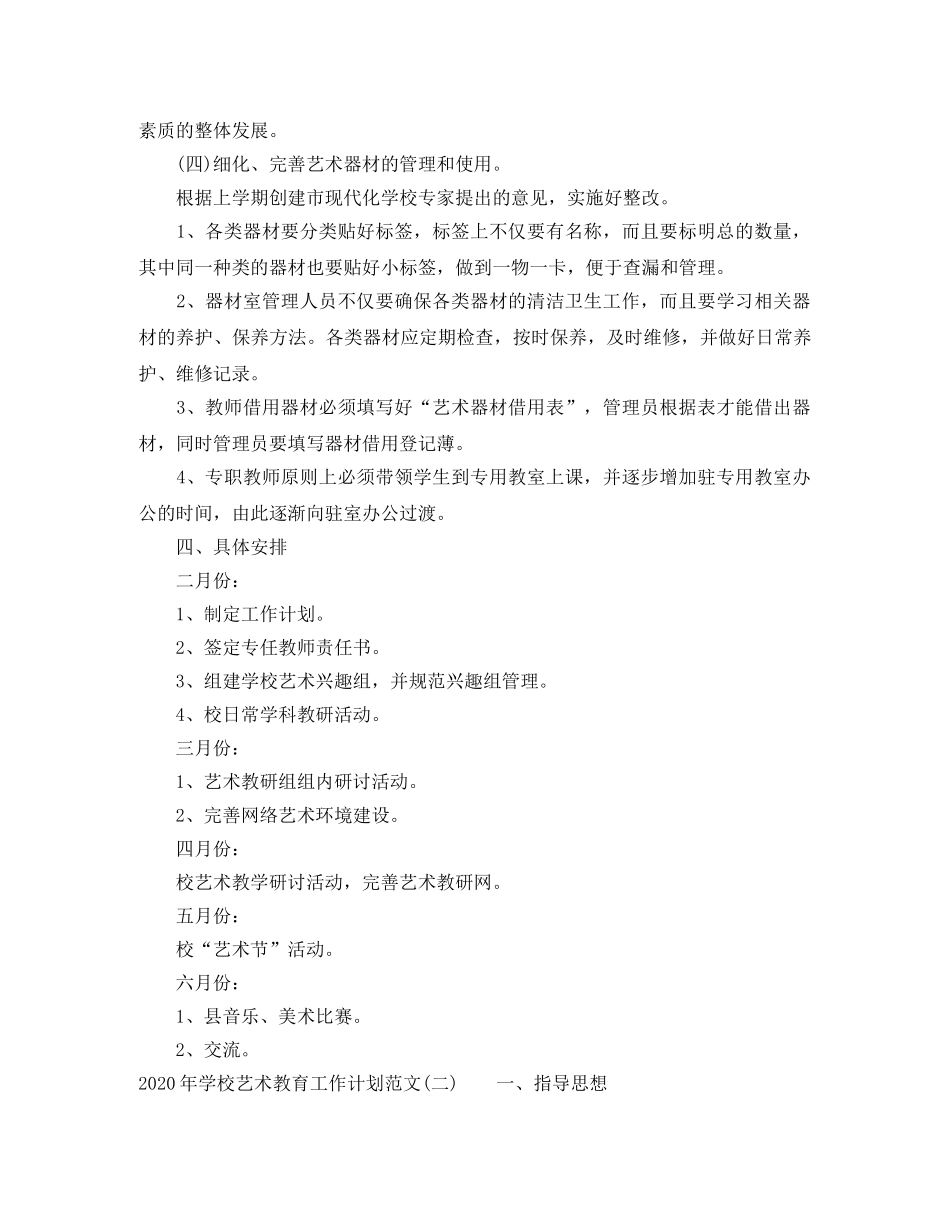 2020年学校艺术教育工作计划范文 _第3页