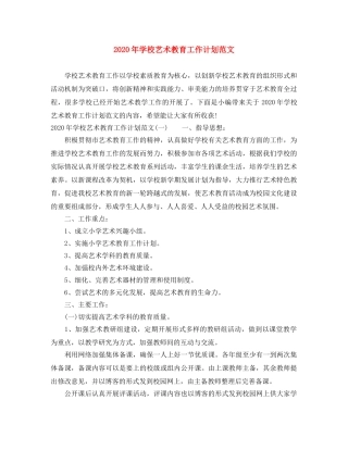 2020年学校艺术教育工作计划范文 