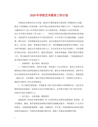 2020年学校艺术教育工作计划 