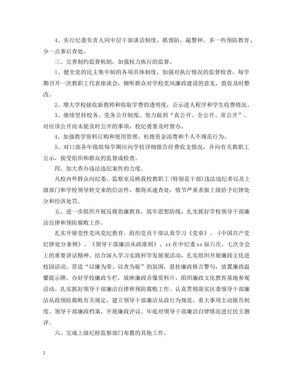 2020年学校纪检监察工作计划 _第2页
