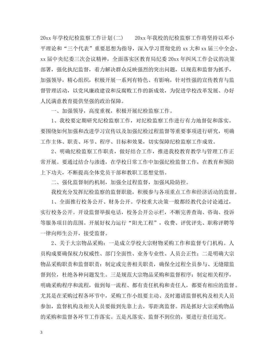 2020年学校纪检监察工作计划 _第3页
