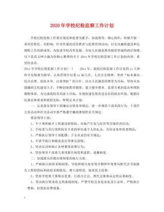 2020年学校纪检监察工作计划 