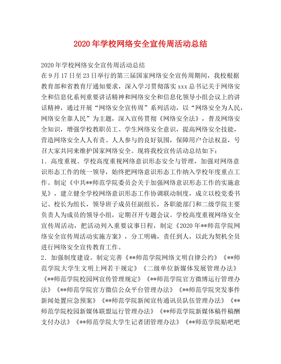 2020年学校网络安全宣传周活动总结 _第1页
