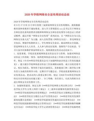 2020年学校网络安全宣传周活动总结 