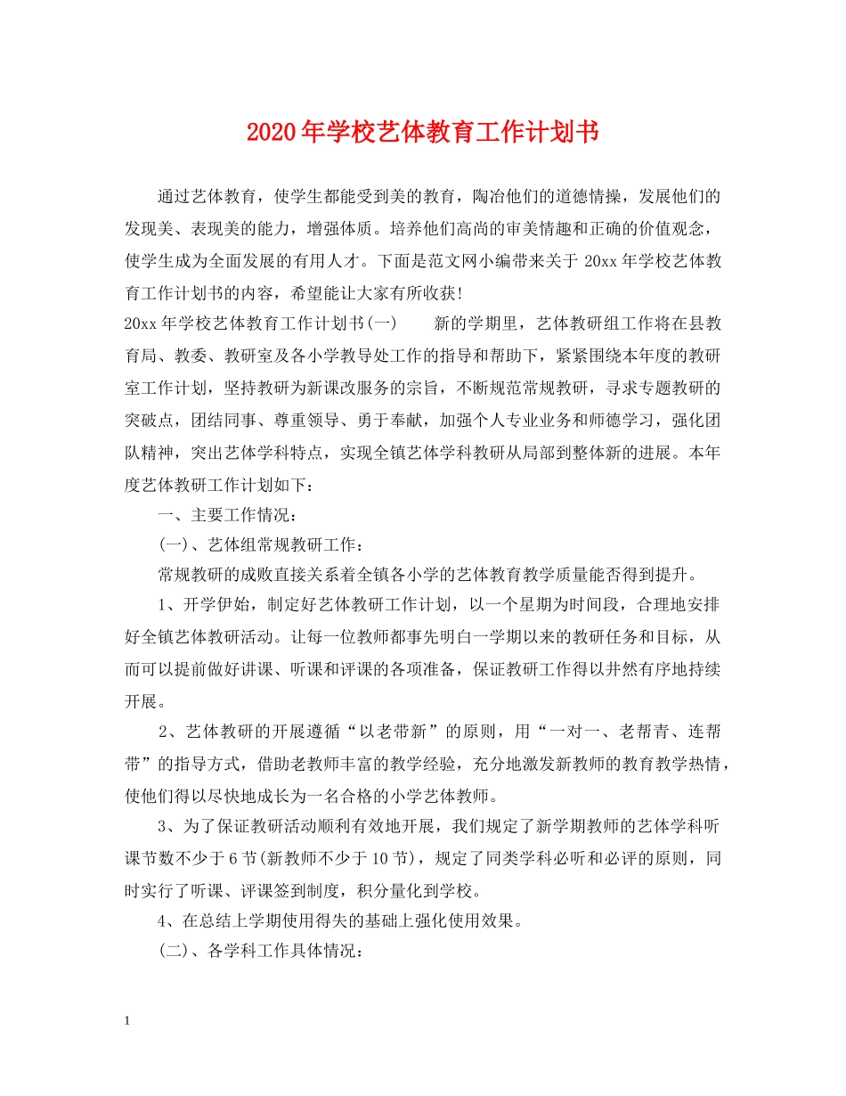 2020年学校艺体教育工作计划书 _第1页