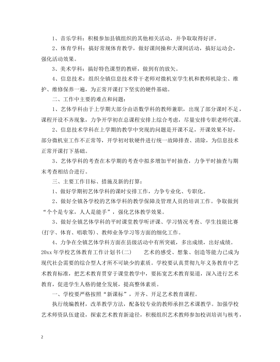 2020年学校艺体教育工作计划书 _第2页