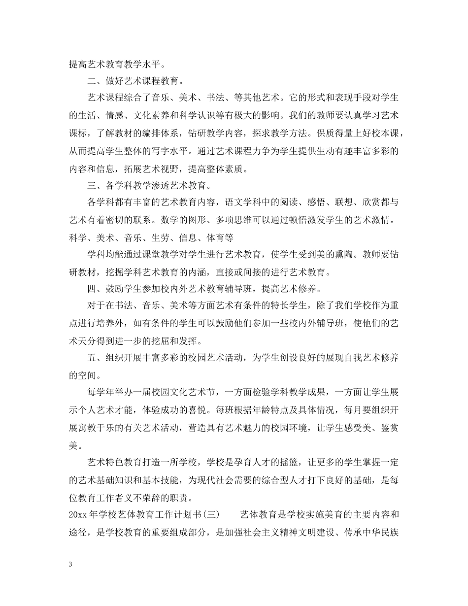 2020年学校艺体教育工作计划书 _第3页