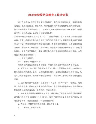 2020年学校艺体教育工作计划书 