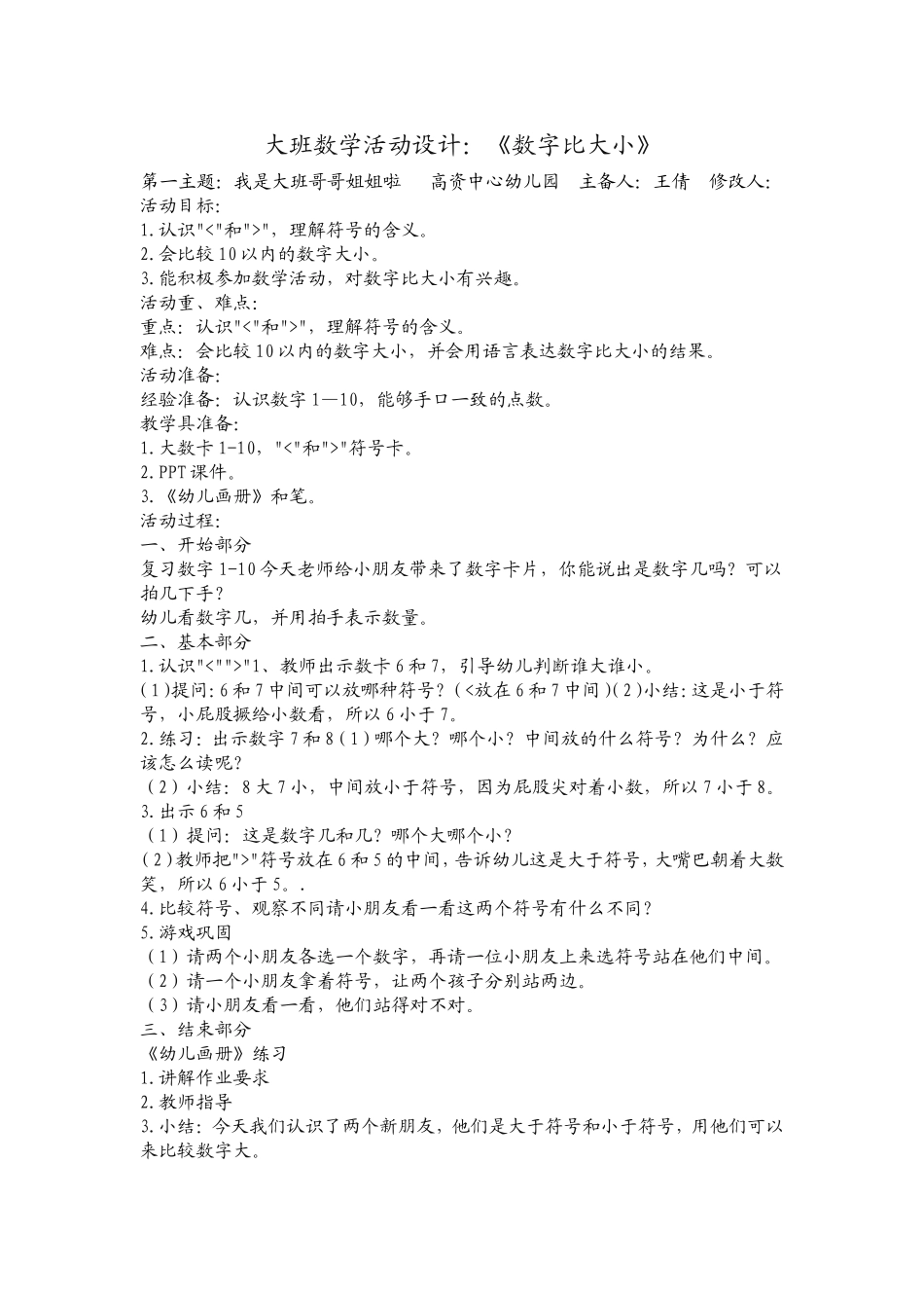 大班数学活动设计：《数字比大小》_第1页