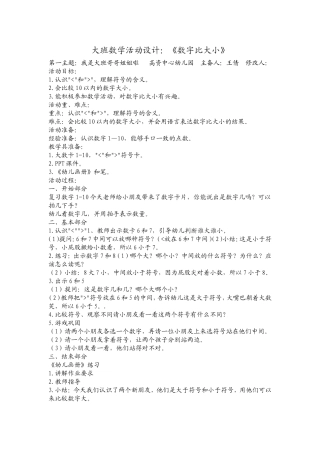 大班数学活动设计：《数字比大小》