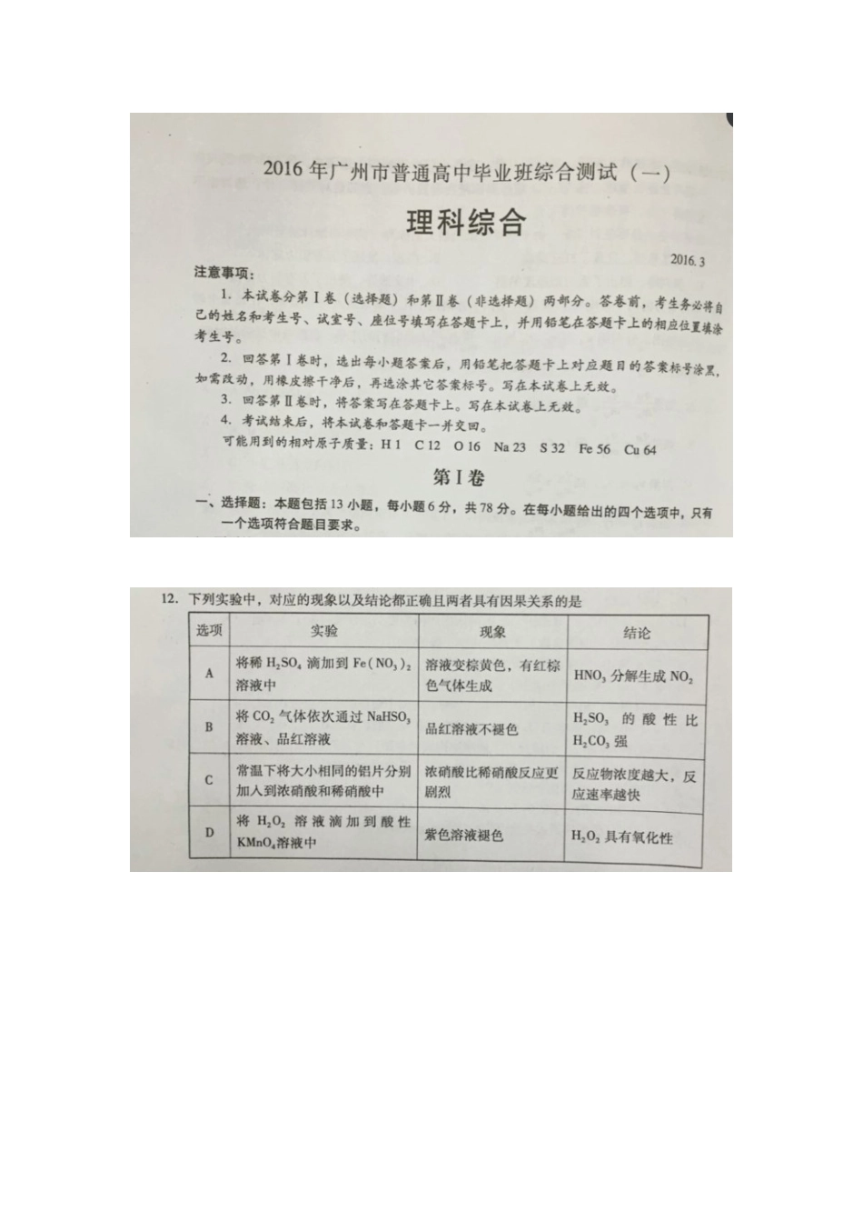 广州市2016年普通高中毕业班综合测试（一模）理综试题（化学部分失分题）_第1页